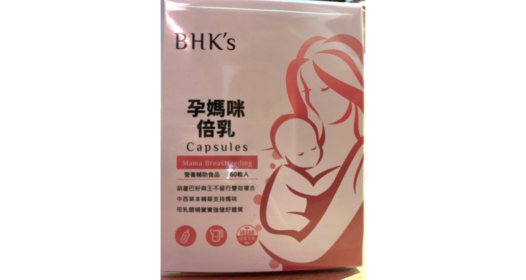 台灣BHK's-孕媽咪倍乳素食膠囊、卵磷脂粉、綜合維生素