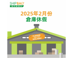 2025年2月倉庫假期