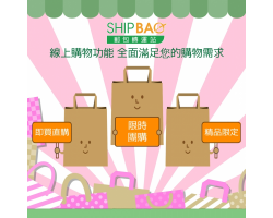 【Shipbao即買直購、限時團購、精品限定】