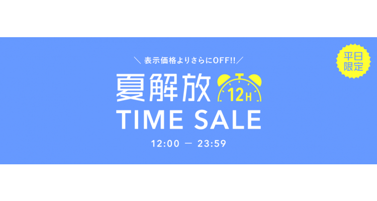 夏解放12H TIME SALE