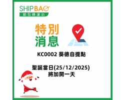 KC0002 葵德自提點聖誕當日營業時間更新