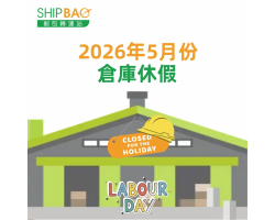 2026年5月倉庫假期