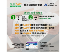 Shipbao x Super Delivery 【會員招募限時優惠】載譽歸來