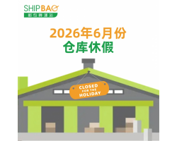 2026年6月仓库假期