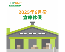 2025年6月倉庫假期