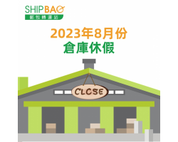 2023年8月份倉庫假期