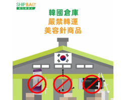 【韓國倉】即時禁止轉運美容針商品