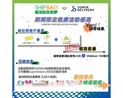 【Shipbao x Super Delivery】期間限定優惠活動