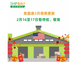 【美國倉】2月休假更新通知