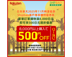 【日本樂天】2025年11月日本樂天轉運優惠