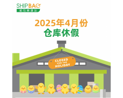 2025年4月仓库假期