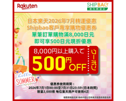 【日本樂天】2026年7月日本樂天轉運優惠