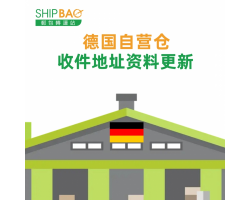 【德国自营仓】地址更新
