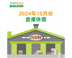 2024年10月倉庫假期