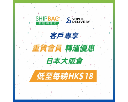  Shipbao x Super Delivery重貨轉運優惠