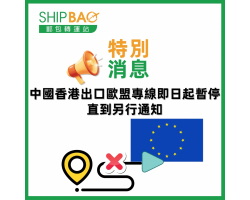 暫停出口歐盟專線通知