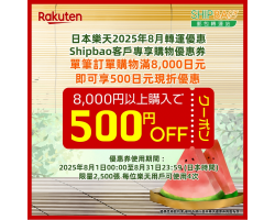 【日本樂天】2025年8月日本樂天轉運優惠