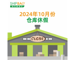 2024年10月仓库假期