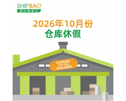 2026年10月仓库假期