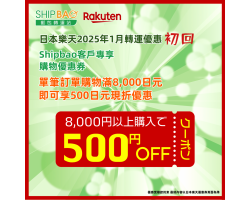 【日本樂天】2025年1月日本樂天轉運優惠(初回)