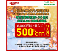 【日本樂天】2026年9月日本樂天轉運優惠