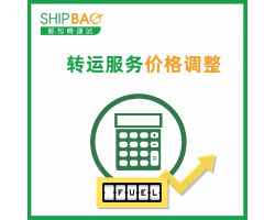 【转运服务】价格调整