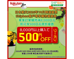【日本樂天】2026年10月日本樂天轉運優惠