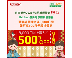 【日本樂天】2025年3月日本樂天轉運優惠(初回)