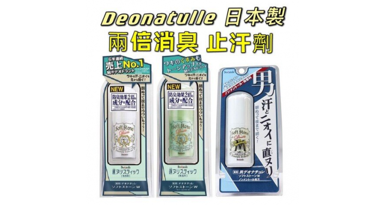 日本製 Deonatulle 止汗劑 2倍消臭 除臭劑