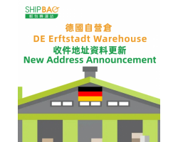 【德國自營倉】地址更新