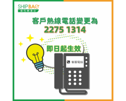 【中國香港】客服熱線電話更新通知