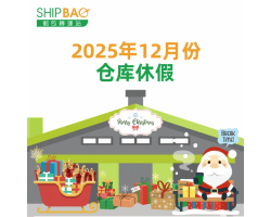 2025年12月仓库假期