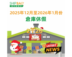 2025年12月至2026年1月份倉庫假期更新