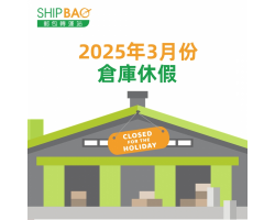 2025年3月倉庫假期