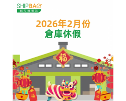 2026年2月倉庫假期