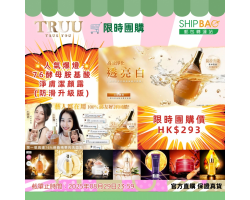 【Shipbao限時團購】TRUU童 護膚系列