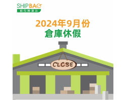 2024年9月倉庫假期