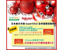 【日本樂天】2025年12月轉運優惠