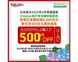 【日本樂天】2025年6月日本樂天轉運優惠