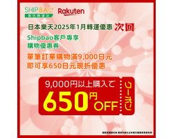 【日本樂天】2025年1月日本樂天轉運優惠(次回)