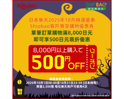 【日本樂天】2025年10月日本樂天轉運優惠