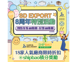 【Shipbao x SuperDelivery】8周年Premium SD's Week