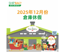2025年12月倉庫假期