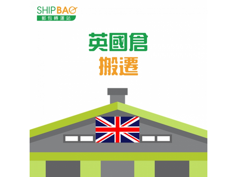 Shipbao 郵包轉運站｜美國集運｜英國集運｜日本集運｜集運｜轉運