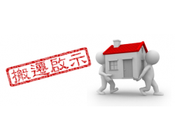 觀塘自提點搬遷