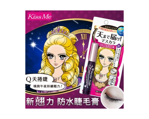 日本Kiss Me新翹力濃密防水睫毛膏(漆黑)