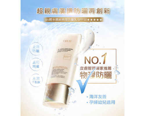 B5輕水感純物理防曬乳SPF50★★★★★ 50ml