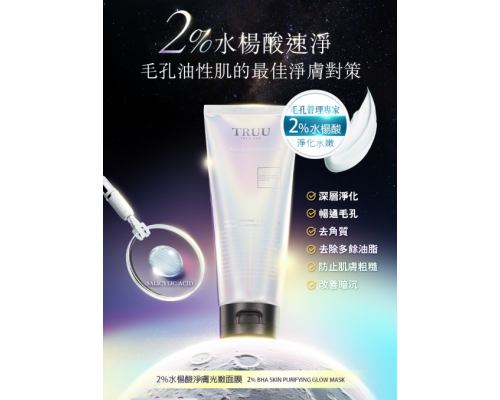 2%水楊酸淨膚光嫩面膜 120g