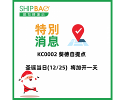 KC0002 葵德自提点圣诞当日营业时间更新