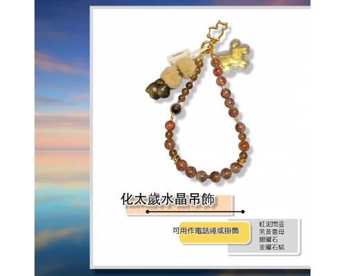 化太歲水晶吊飾